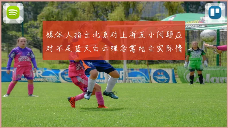 媒体人指出北京对上海五小问题应对不足蓝天白云理念需结合实际情况