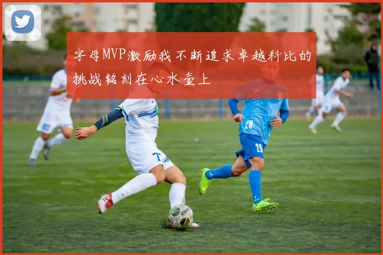 字母MVP激励我不断追求卓越科比的挑战铭刻在心水壶上