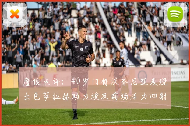 詹俊点评：40岁门将沃齐尼亚表现出色萨拉赫助力埃及前场活力四射