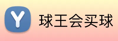 球王会买球 Logo